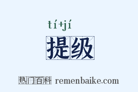 提级是什么意思的图片
